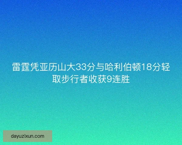 雷霆凭亚历山大33分与哈利伯顿18分轻取步行者收获9连胜